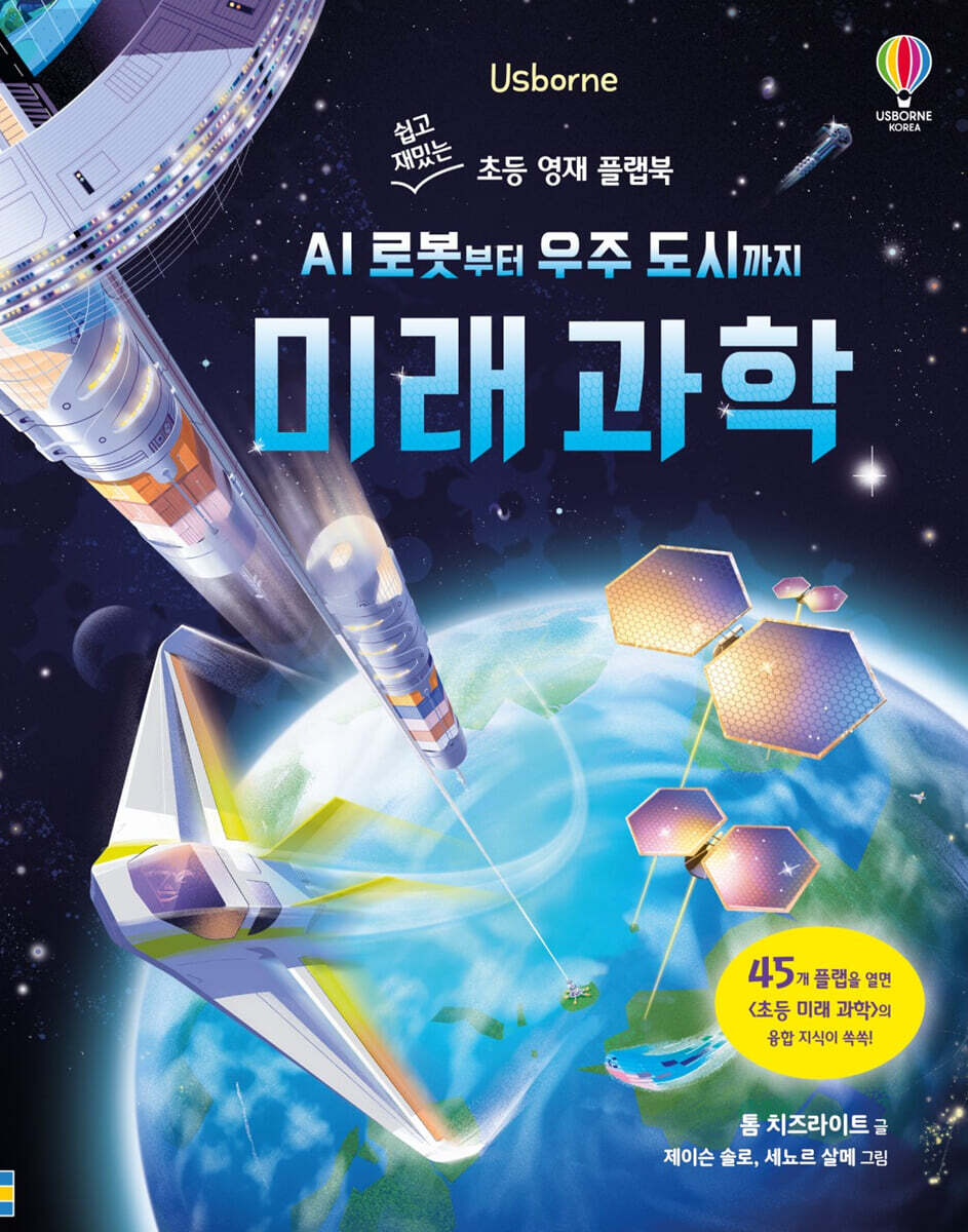 AI 로봇부터 우주 도시까지 미래 과학
