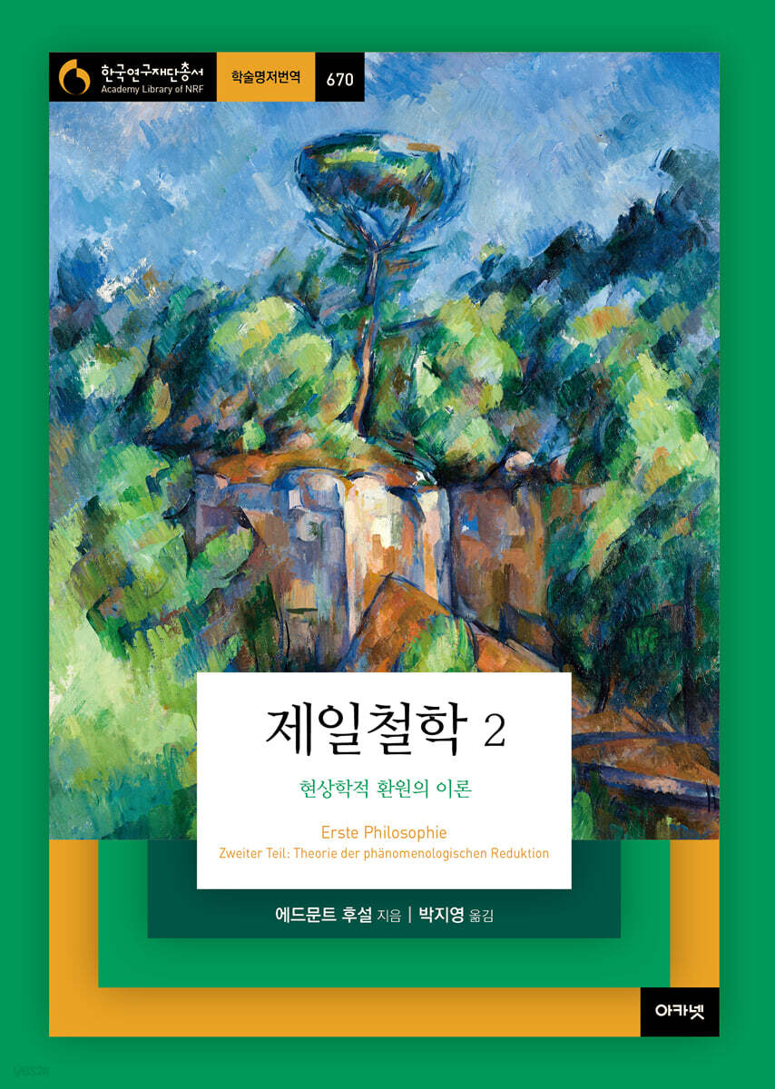 제일철학 2 : 현상학적 환원의 이론