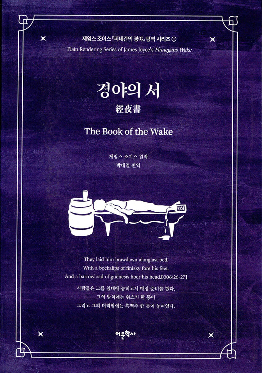 경야의 서 : 제임스 조이스 『피네간의 경야』 평역 시리즈 1