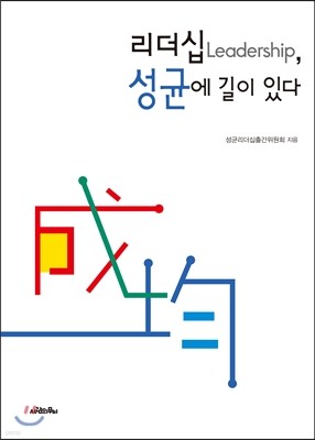 리더십, 성균에 길이 있다