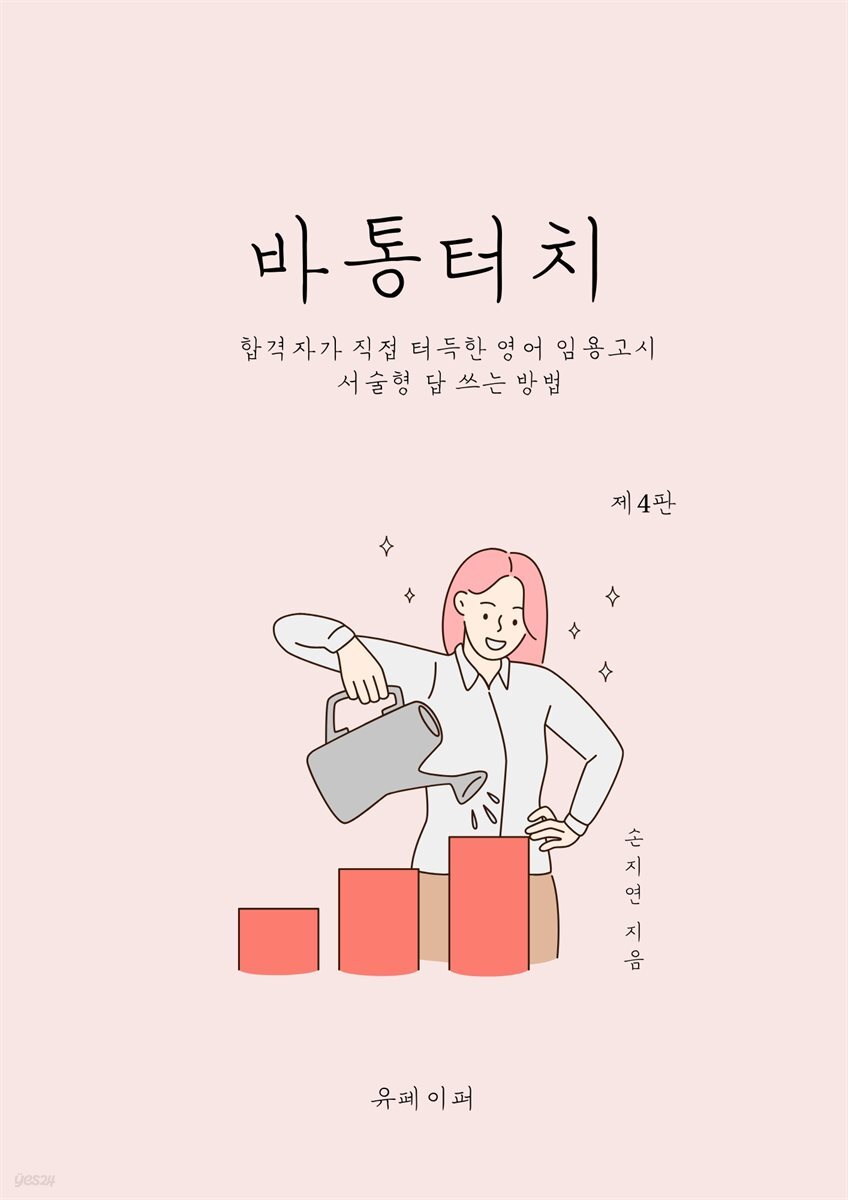 바통터치 (제4판) - 영어 임용고시 서술형 답 쓰는 방법