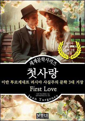 첫사랑, 이반 투르게네프 러시아 사실주의 문학 3대 거장
