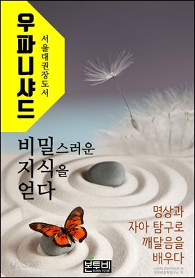 우파니샤드, 비밀스러운 지식을 얻다