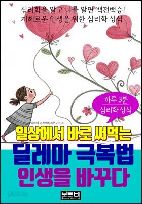 일상에서 바로 써먹는 딜레마 극복법, 인생을 바꾸다