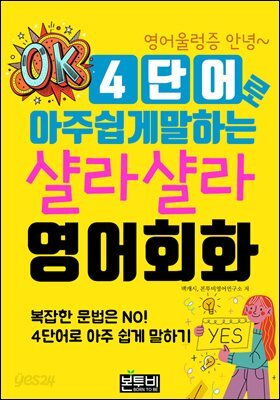 4단어로  아주 쉽게 말하는 샬라샬라 영어회화
