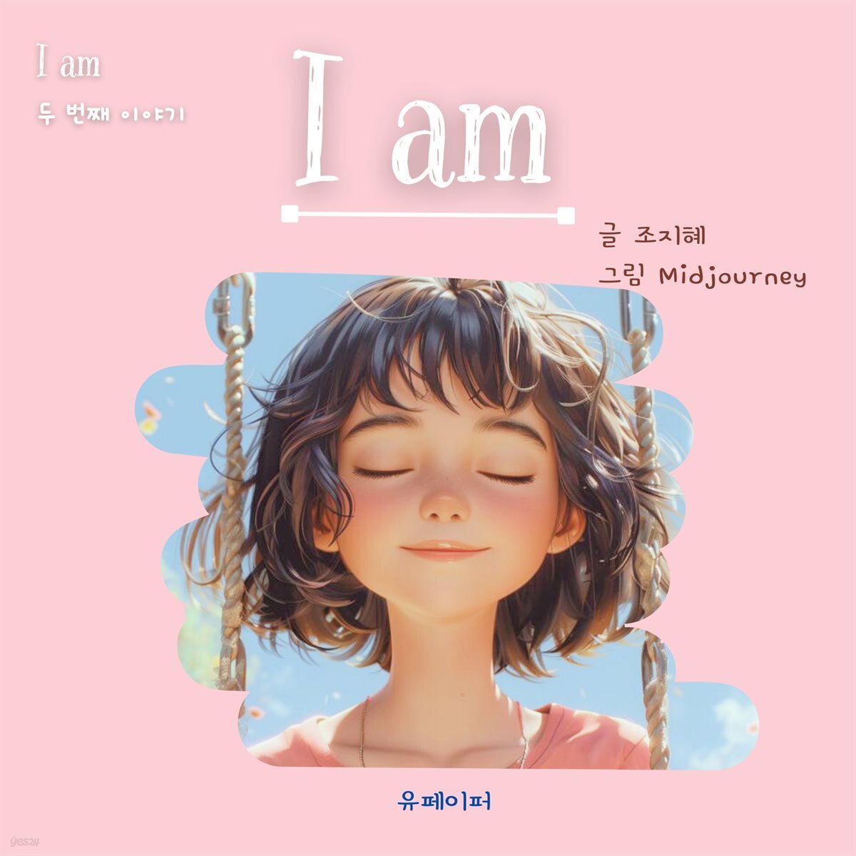 [다양성존중그림책] I am 아이엠 - 두 번째 이야기
