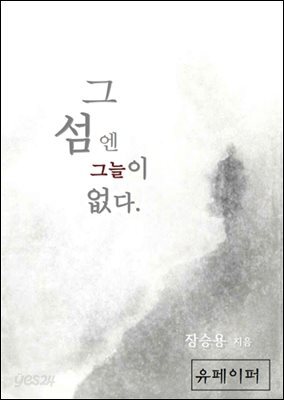 그 섬엔 그늘이 없다.