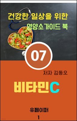 건강한 일상을 위한 영양소가이드 북(비타민C-아스코르브산)