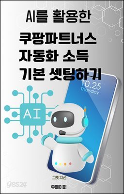 AI를 활용한 쿠팡파트너스 자동화 소득 기본 세팅하기
