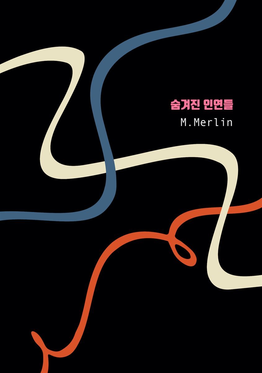 숨겨진 인연들