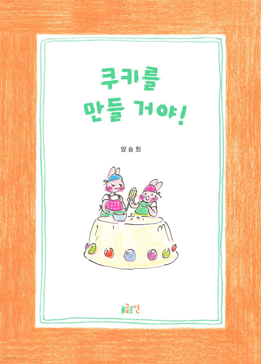 쿠키를 만들 거야!