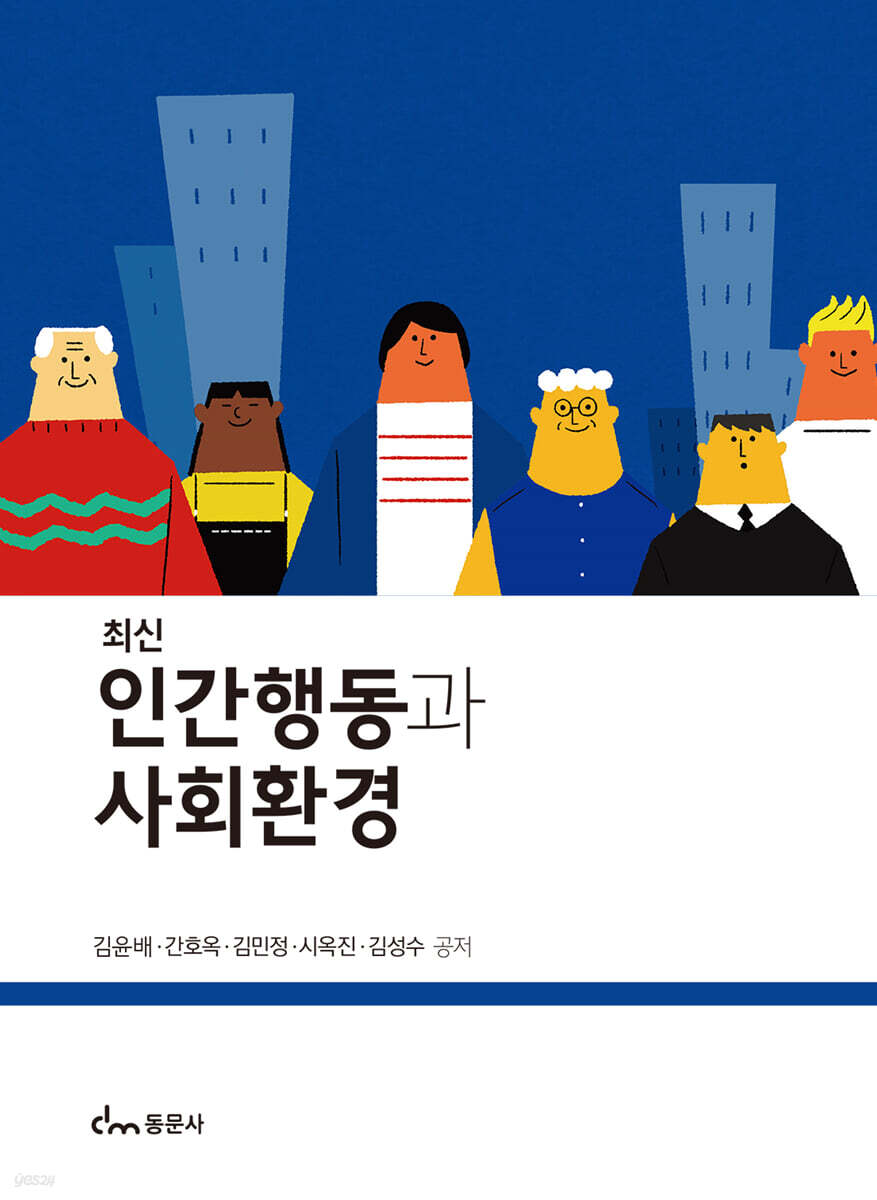 최신 인간행동과 사회환경