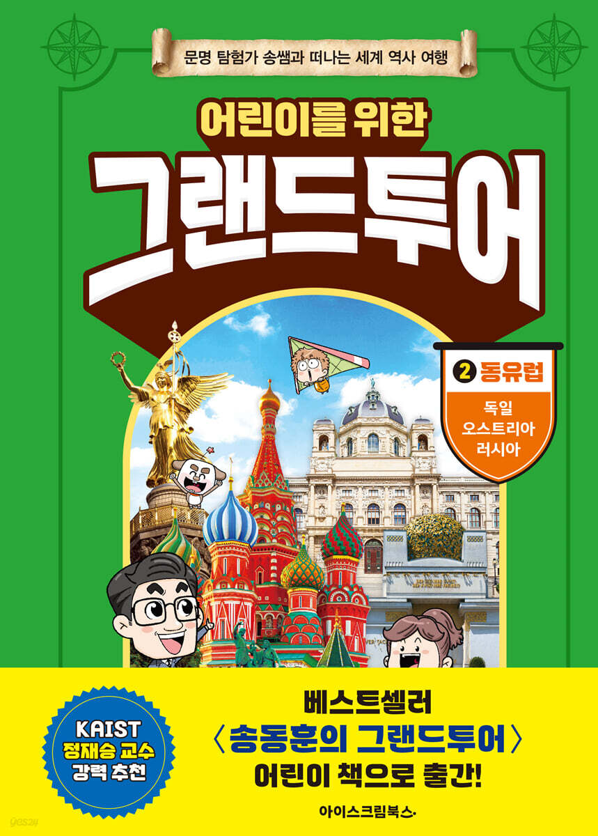 어린이를 위한 그랜드투어 2