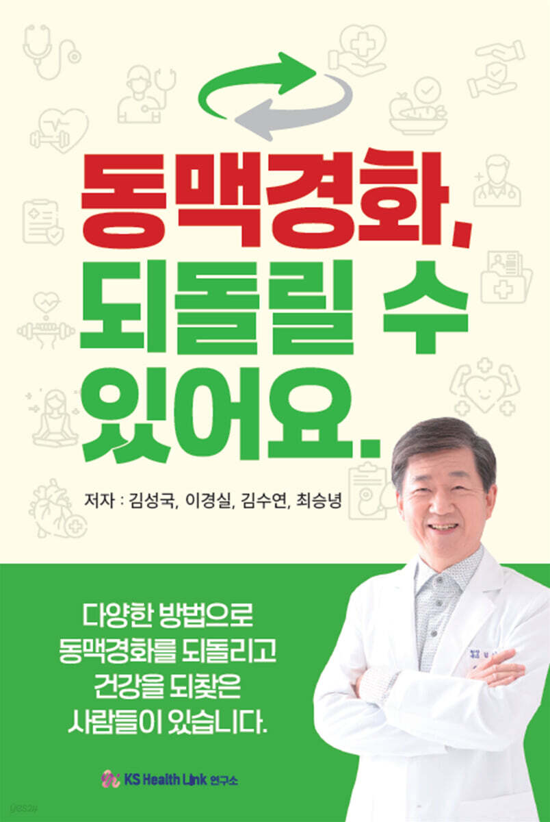 동맥경화, 되돌릴 수 있어요.