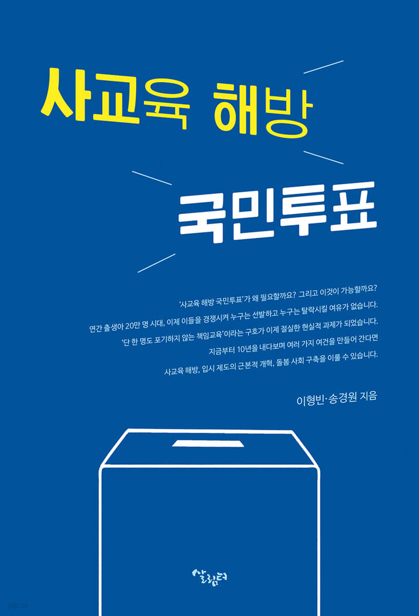 사교육 해방 국민투표