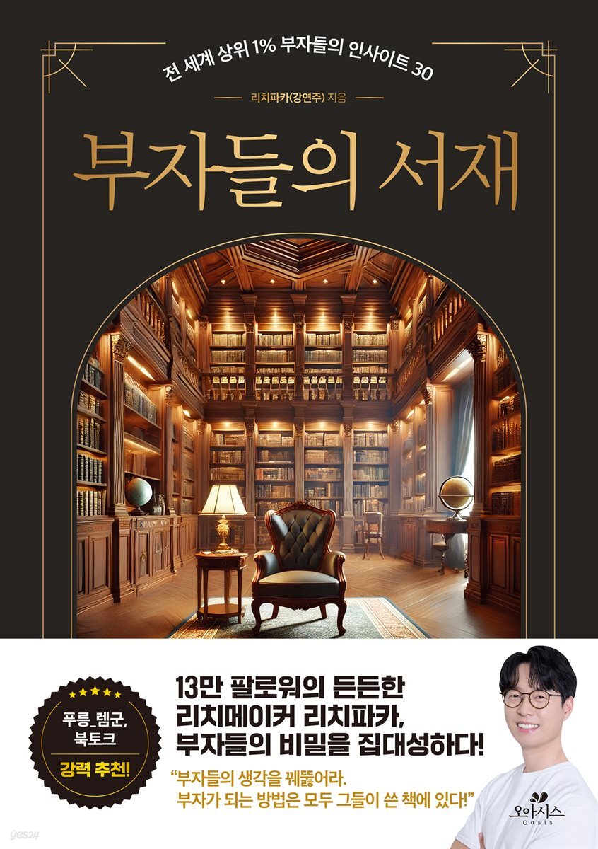 부자들의 서재
