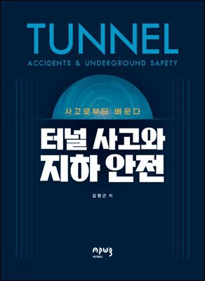 터널 사고와 지하 안전 : 사고로부터 배운다