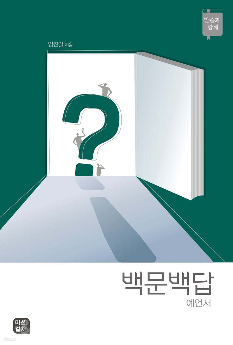 백문백답 : 예언서