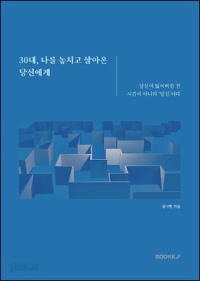 30대, 나를 놓치고 살아온 당신에게
