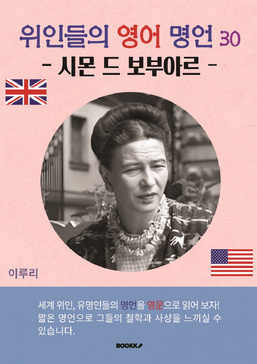 위인들의 영어 명언 30 (시몬 드 보부아르)