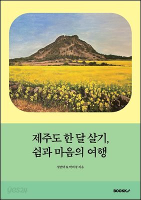 제주도 한 달 살기, 쉼과 마음의 여행