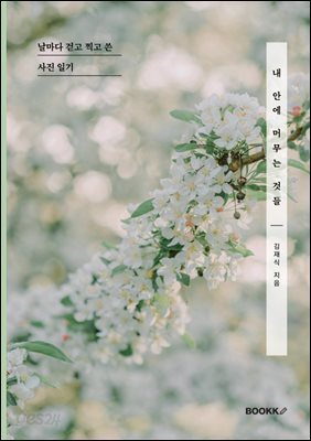 내 안에 머무는 것들