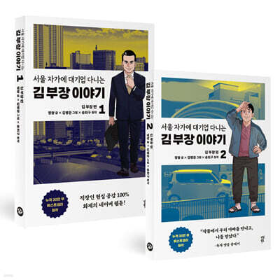만화 서울 자가에 대기업 다니는 김 부장 이야기 1~2권 세트