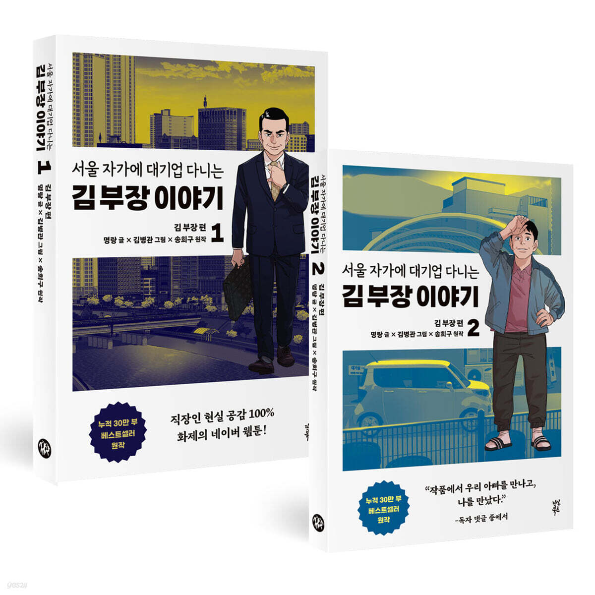 만화 서울 자가에 대기업 다니는 김 부장 이야기 1~2권 세트