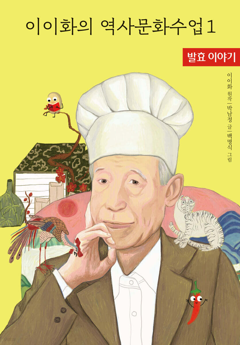 이이화의 역사문화수업 1 : 발효 이야기