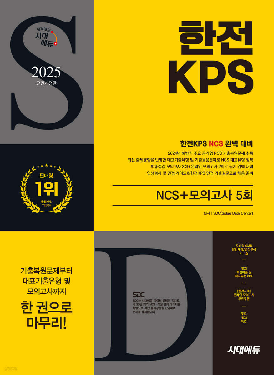 2025 시대에듀 All-New 한전KPS NCS+모의고사 5회