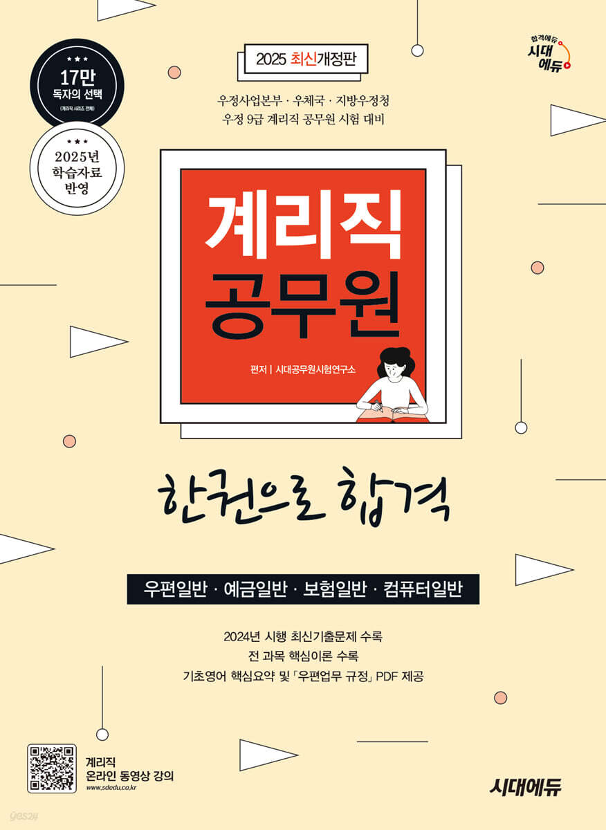 2025 시대에듀 계리직 공무원 한권으로 합격(우편일반·예금일반·보험일반·컴퓨터일반)