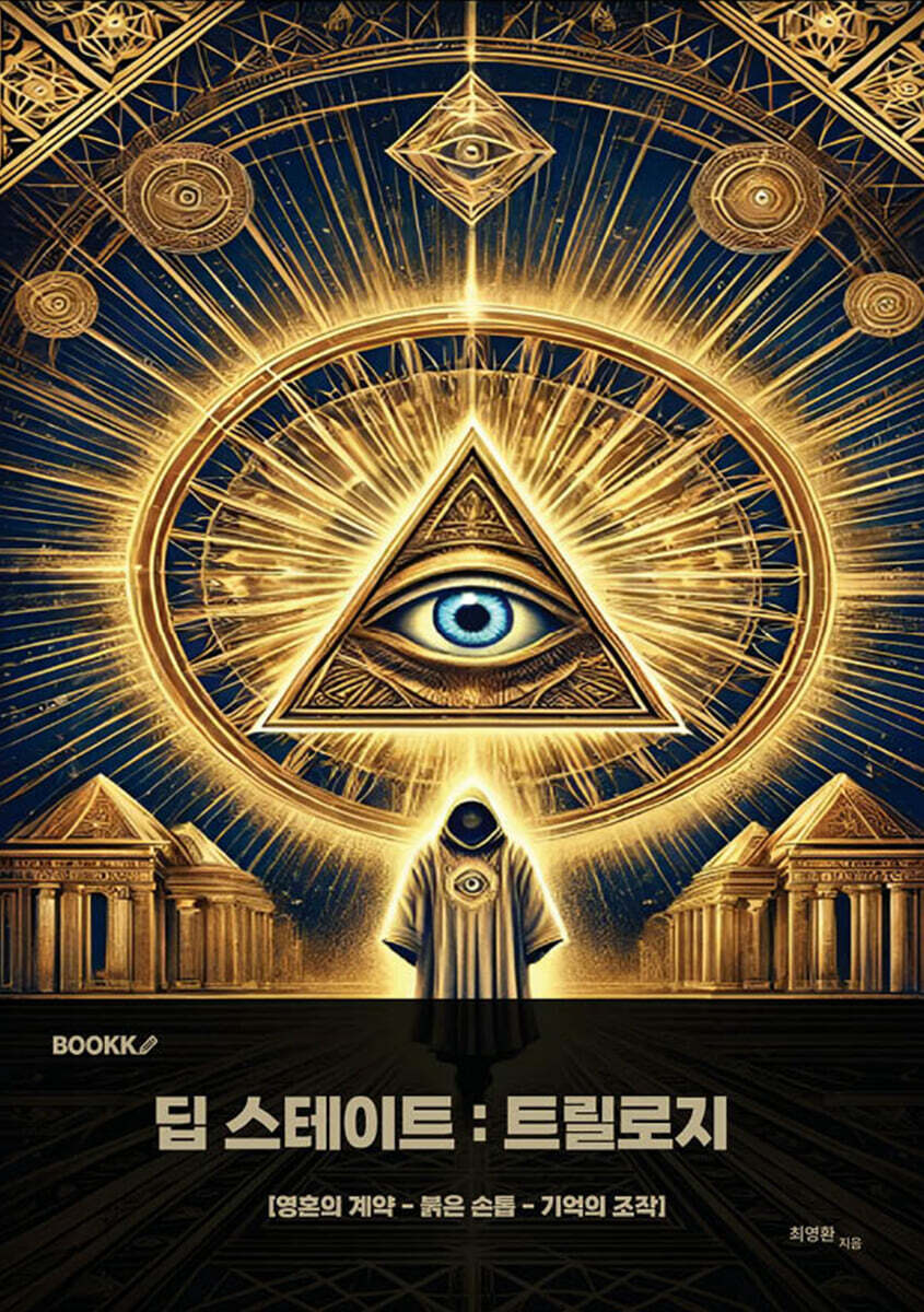 딥스테이트 : 트릴로지