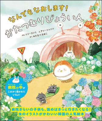 なんでもなおします!かたつむりびょういん