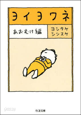ヨイヨワネ あおむけ編