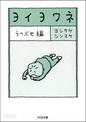 ヨイヨワネ うつぶせ編