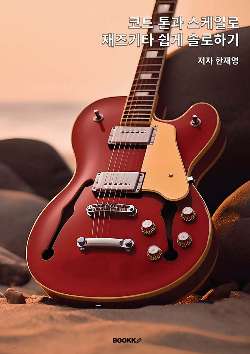 코드 톤과 스케일로 재즈기타 쉽게 솔로하기