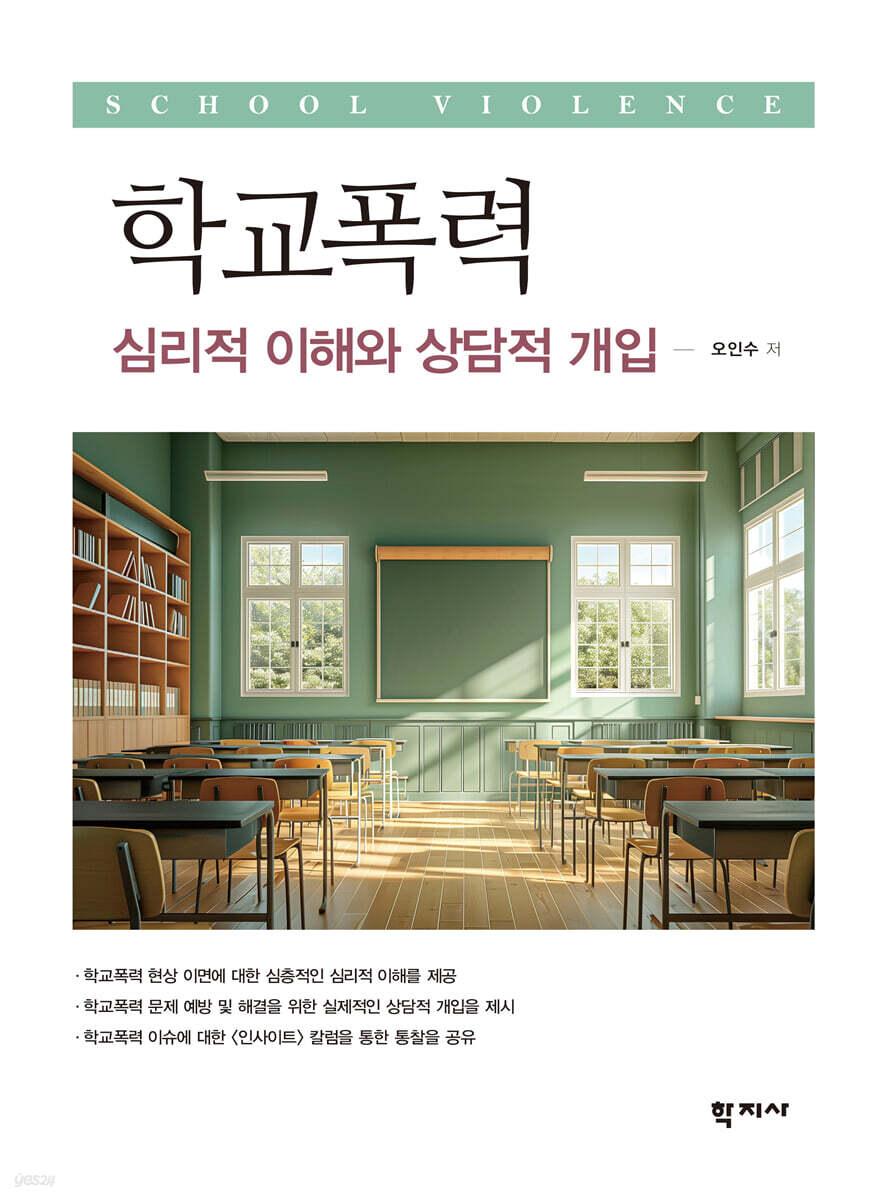 학교폭력 : 심리적 이해와 상담적 개입
