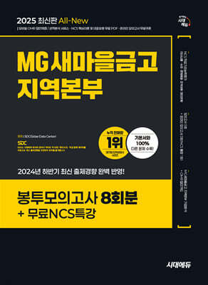 2025 시대에듀 All-New MG새마을금고 지역본부 봉투모의고사 8회분+무료NCS특강