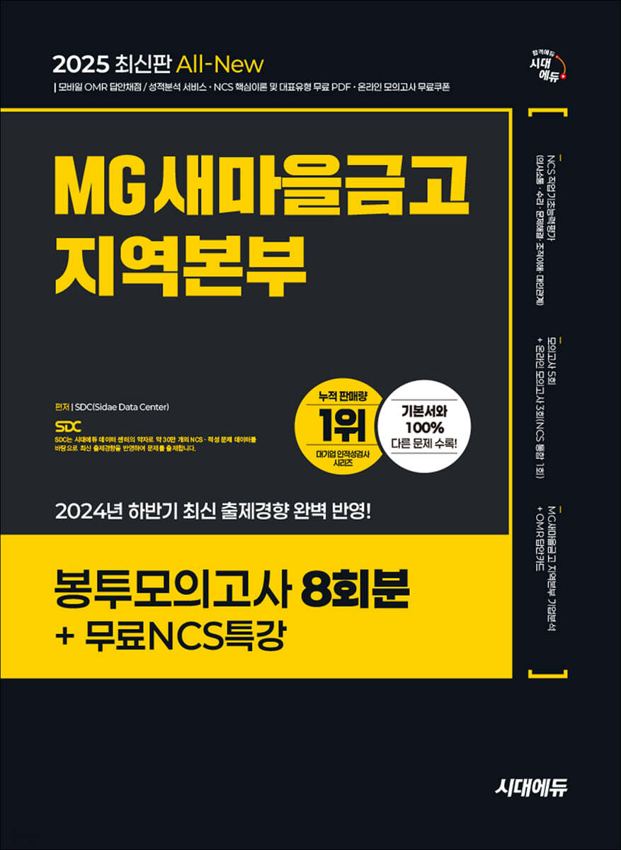2025 시대에듀 All-New MG새마을금고 지역본부 봉투모의고사 8회분+무료NCS특강