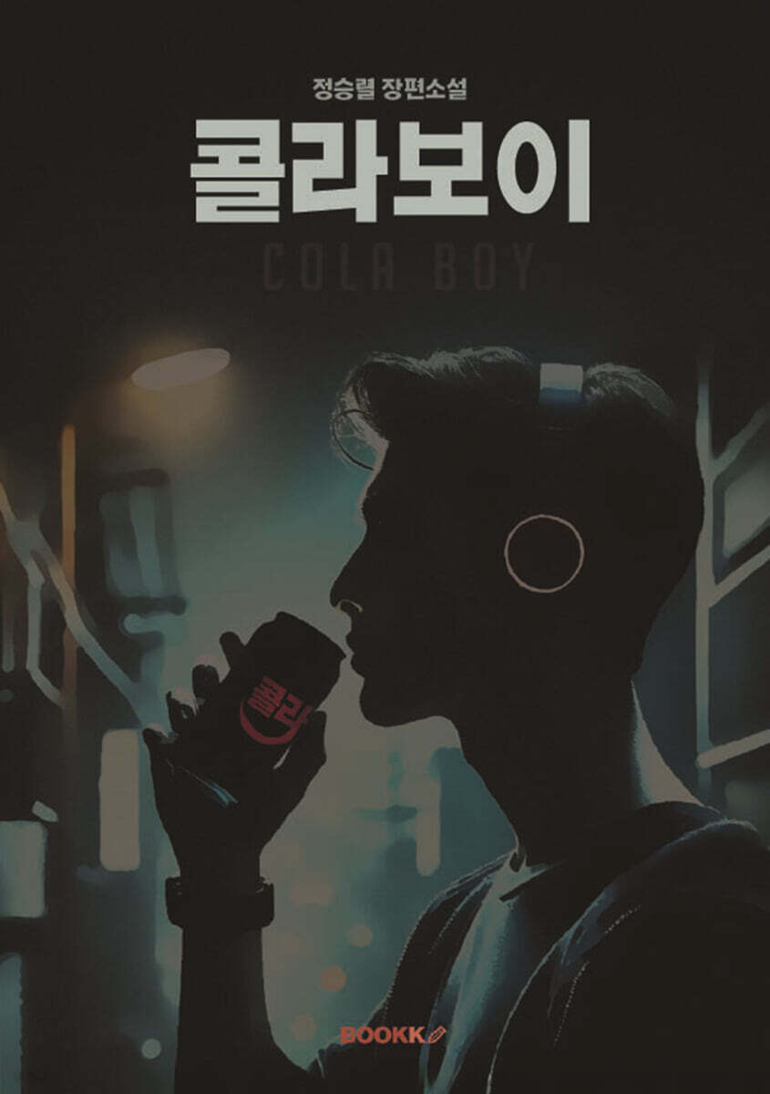 콜라보이 (Cola Boy)