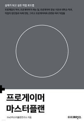 프로게이머 마스터플랜