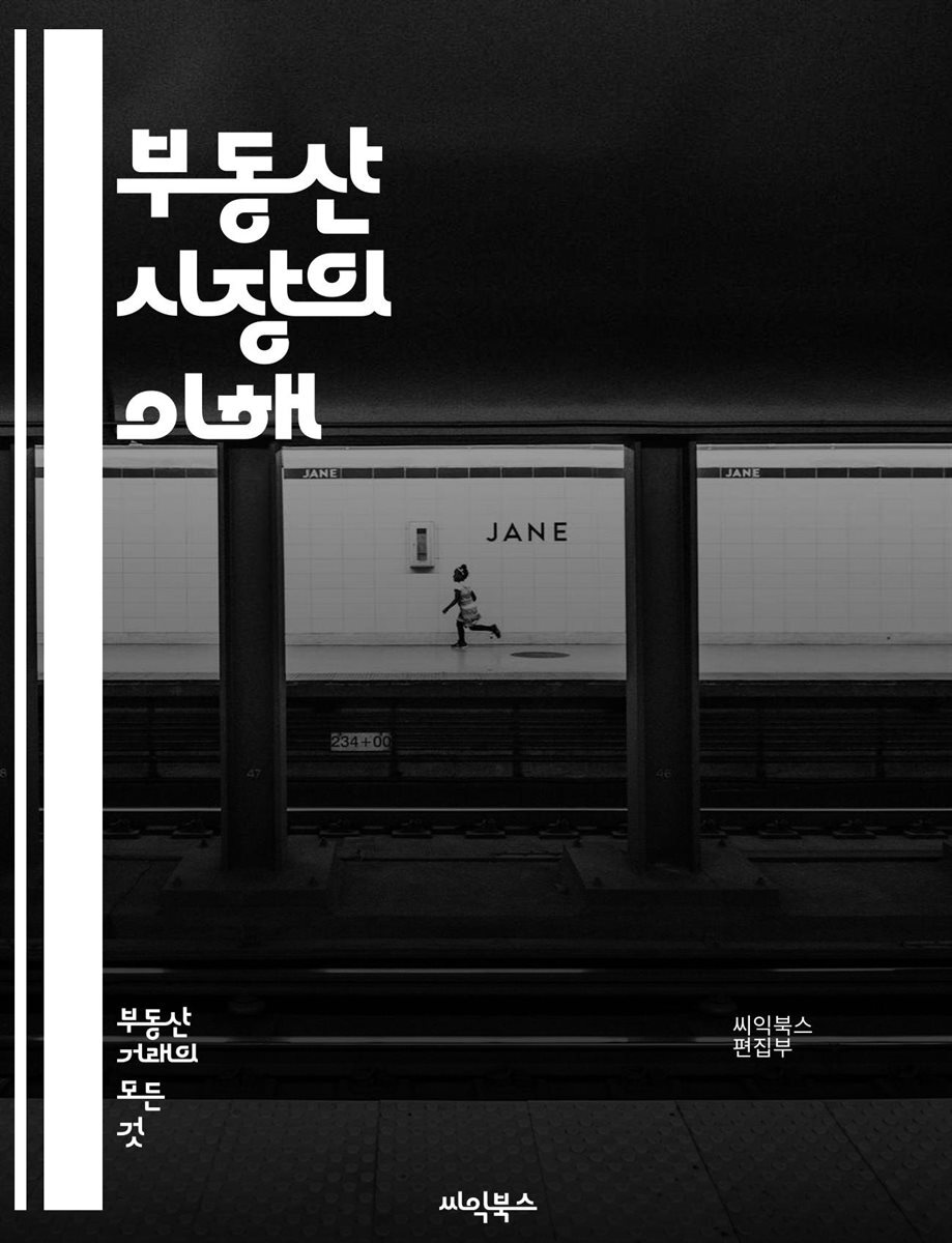 부동산 시장의 이해 - 투자, 시장 분석, 매매, 임대, 가격 동향, 부동산 개발, 리츠, 세금, 부동산 정책, 거래 절차, 지역 분석, 통계, 금융, 대출, 크라우드펀딩, 시장 예측, 투자 전략, 법률, 상업용 부동산, 주거