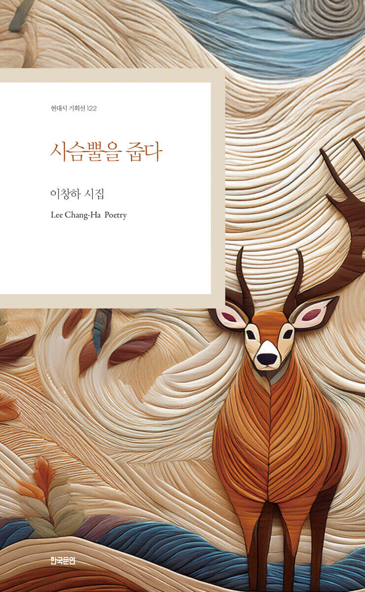 사슴뿔을 줍다
