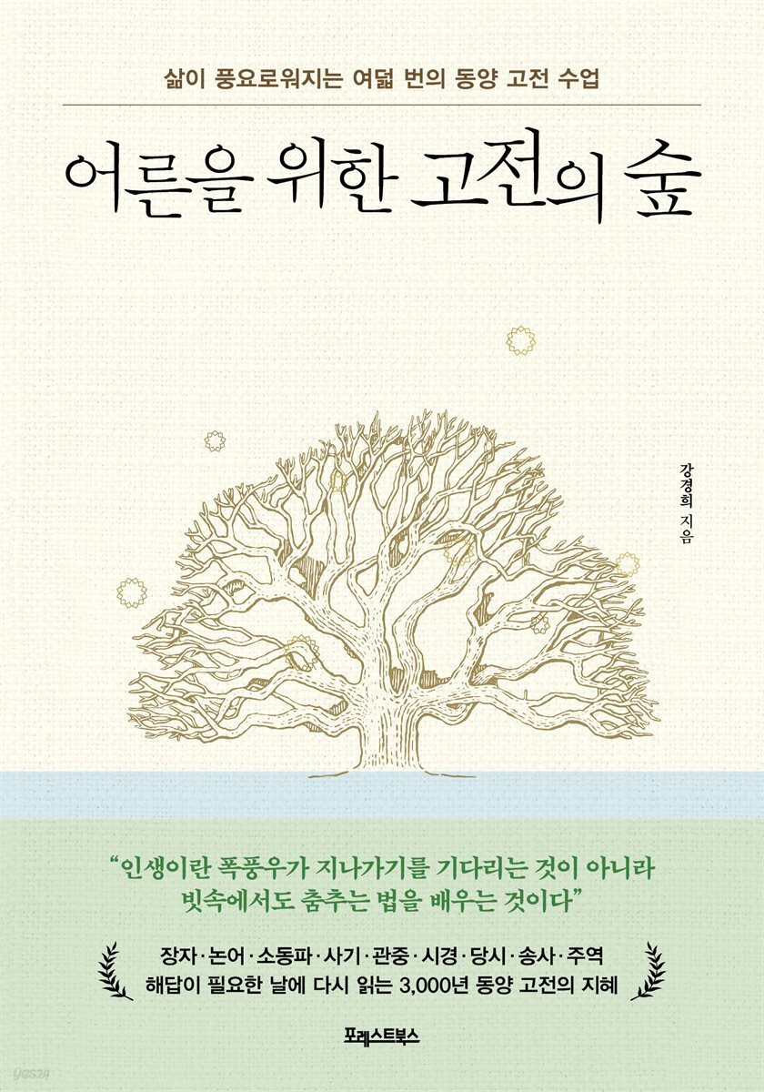 어른을 위한 고전의 숲