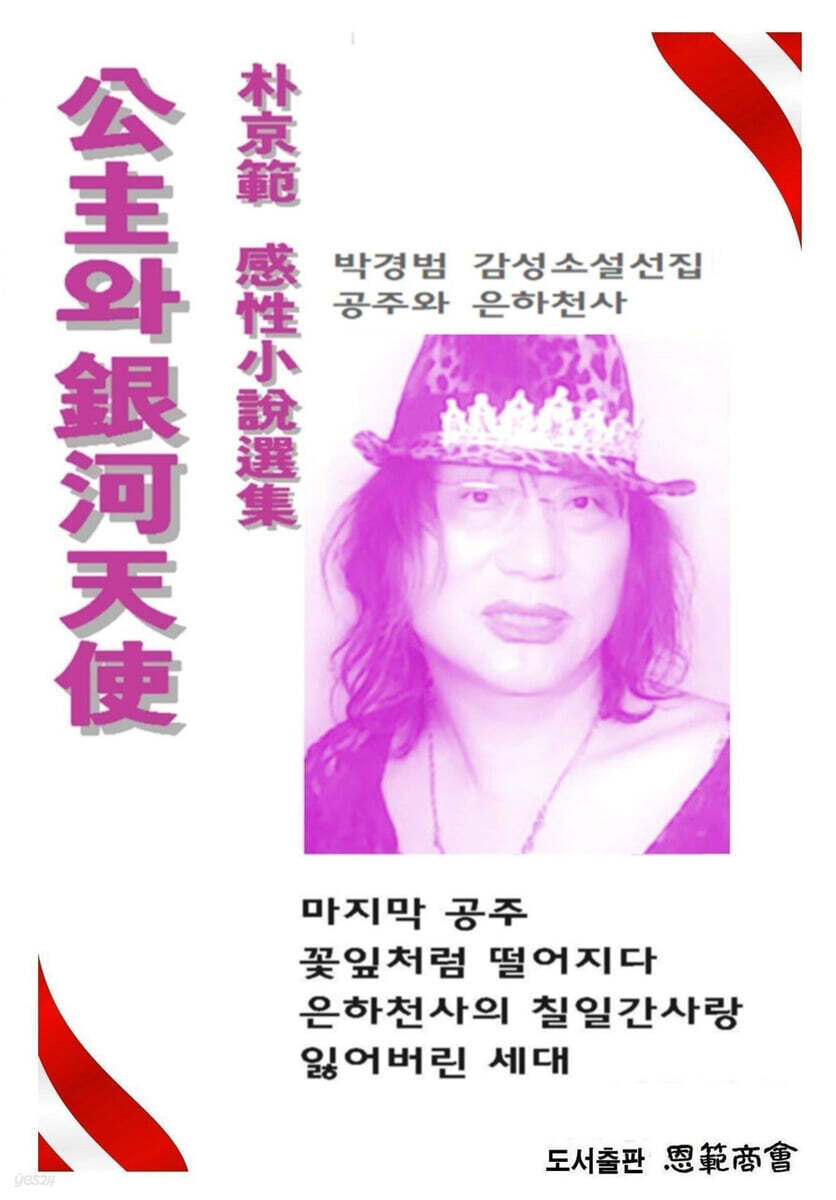 공주와 은하천사