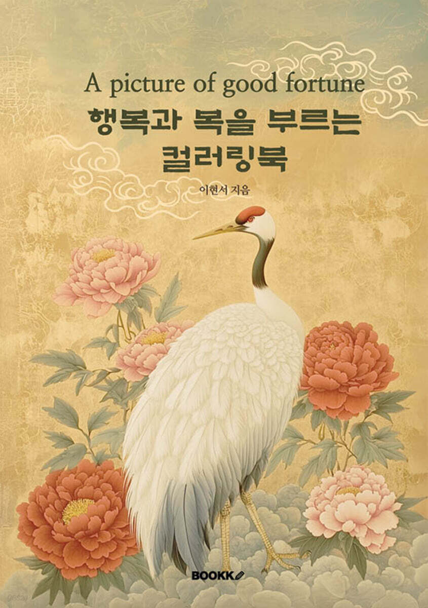 행복과 복을 부르는 컬러링북