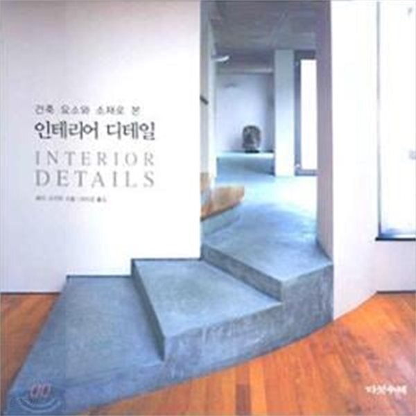 [중고샵] 건축 요소와 소재로 본 인테리어 디테일 - 예스24 [중고샵]건축 요소와 소재로 본 인테리어 디테일  - 예스24