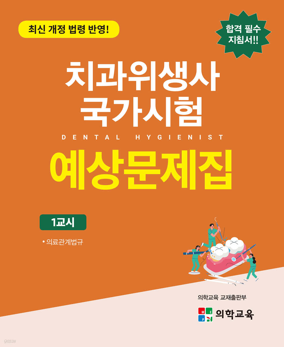 치과위생사 국가시험 예상문제집 세트