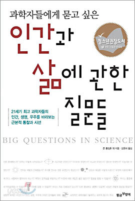 과학자들에게 묻고 싶은 인간과 삶에 관한 질문들