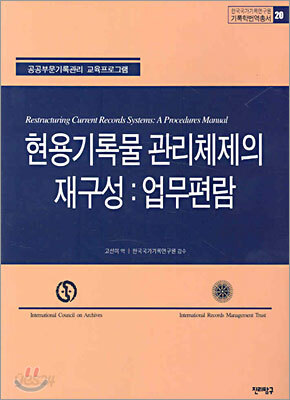 현용기록물 관리체제의 재구성 : 업무편람